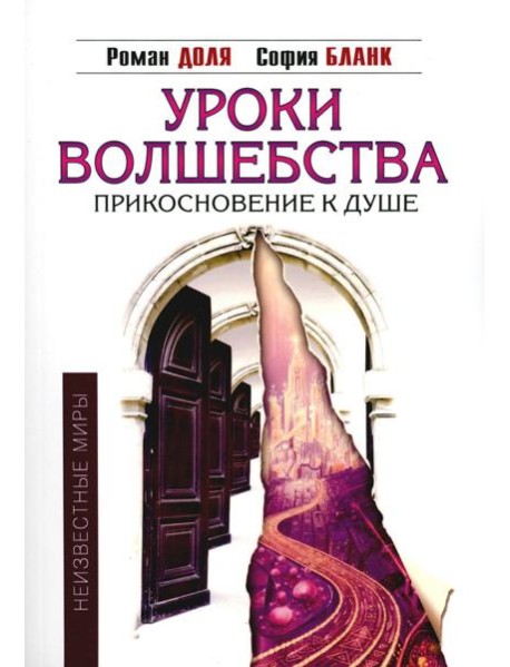 Уроки волшебства. Прикосновение к душе. 3-е изд
