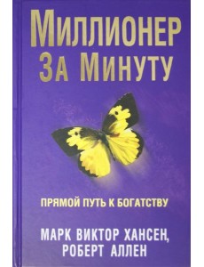 Миллионер за минуту Миллионер за минуту