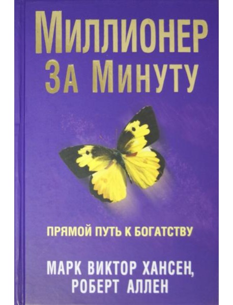 Миллионер за минуту
