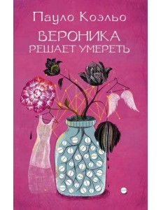 Вероника решает умереть