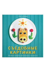 Съедобные картинки. Веселые завтраки для больших и маленьких. Книга рецептов