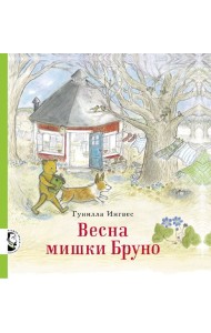 Весна мишки Бруно