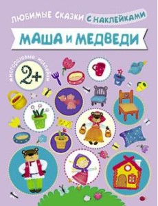 Маша и медведи Маша и медведи