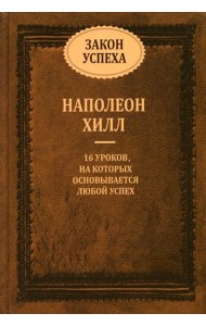 Закон успеха: 16 уроков, на которых основывается любой успех