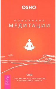 Оранжевые медитации. Упражнения на концентрацию и дыхательные техники