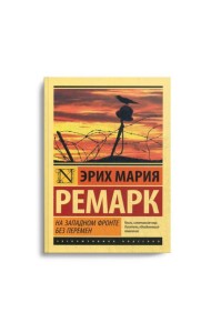 На Западном фронте без перемен