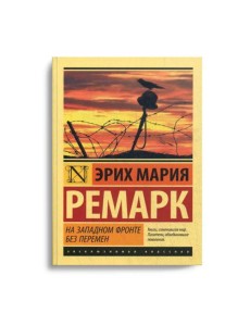 На Западном фронте без перемен На Западном фронте без перемен