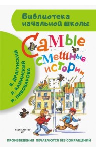 Самые смешные истории