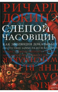 Слепой часовщик. Как эволюция доказывает отсутствие замысла во Вселенной
