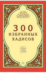 300 избранных хадисов