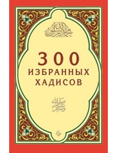 300 избранных хадисов 300 избранных хадисов