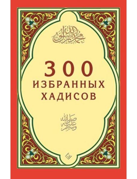 300 избранных хадисов
