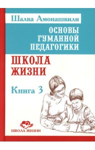 Основы гуманной педагогики. В 20 кн.  Кн. 3. Школа жизни. 2-е изд