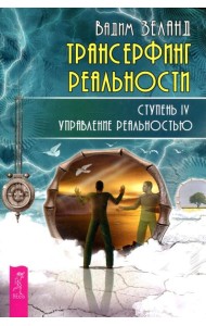 Трансерфинг реальности. Ступень 4: Управление реальностью
