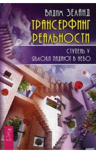 Трансерфинг реальности. Ступень 5: Яблоки падают в небо