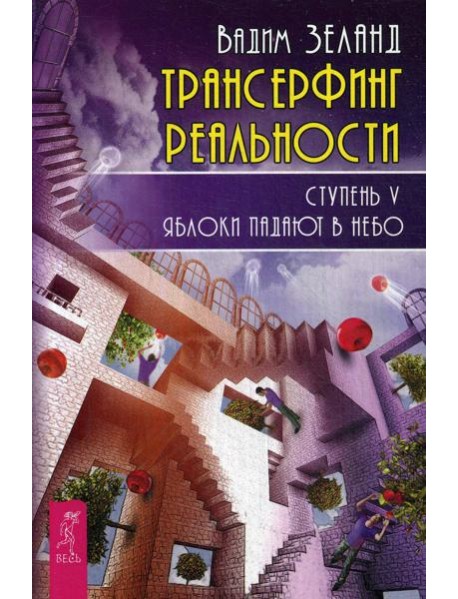 Трансерфинг реальности. Ступень 5: Яблоки падают в небо