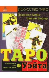 Таро Уэйта. Символика под микроскопом