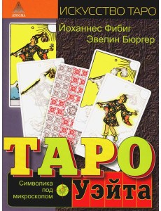 Таро Уэйта. Символика под микроскопом