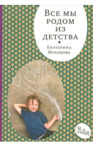 Все мы родом из детства