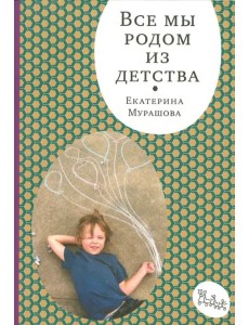 Все мы родом из детства Все мы родом из детства