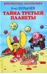 Тайна третьей планеты