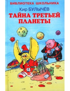 Тайна третьей планеты