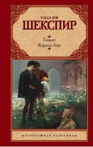Гамлет. Король Лир