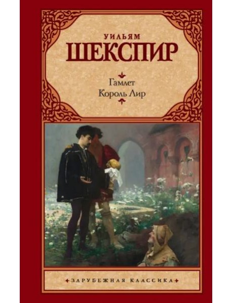 Гамлет. Король Лир
