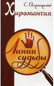 Хиромантия. Линии судьбы. 2-е изд