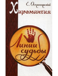 Хиромантия. Линии судьбы. 2-е изд