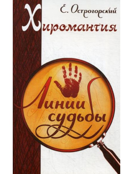 Хиромантия. Линии судьбы. 2-е изд