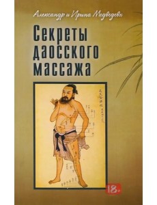 Секреты даосского массажа Секреты даосского массажа