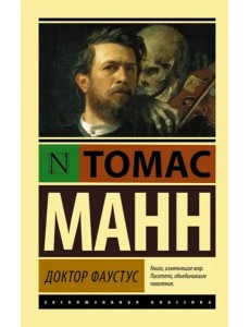 Доктор Фаустус