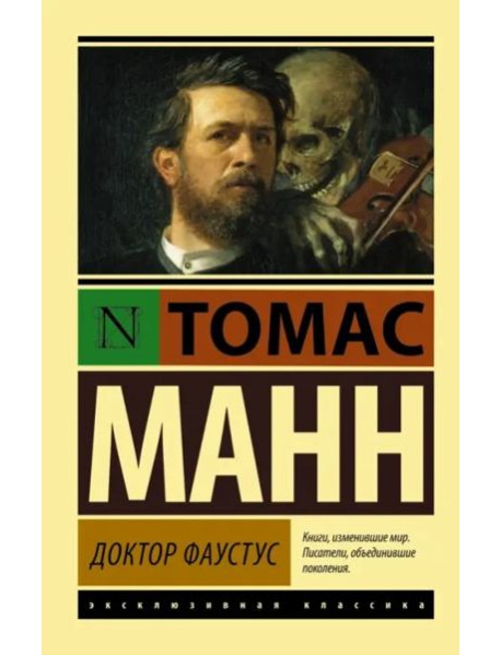 Доктор Фаустус