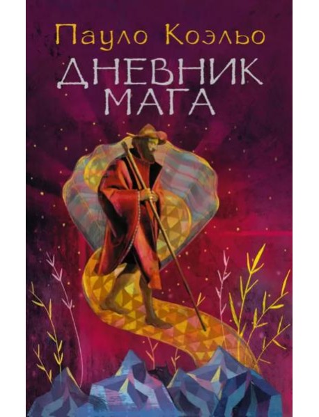 Дневник мага