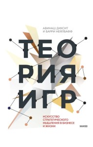 Теория игр. Искусство стратегического мышления в бизнесе и жизни
