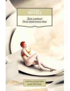 Заклятие девственности Заклятие девственности