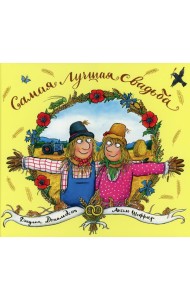 Самая лучшая свадьба: стихи