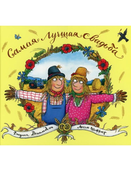 Самая лучшая свадьба: стихи