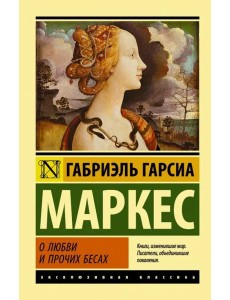 О любви и прочих бесах О любви и прочих бесах