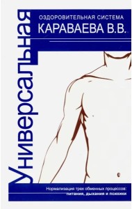 Универсальная оздоровительная система В.В. Каравае
