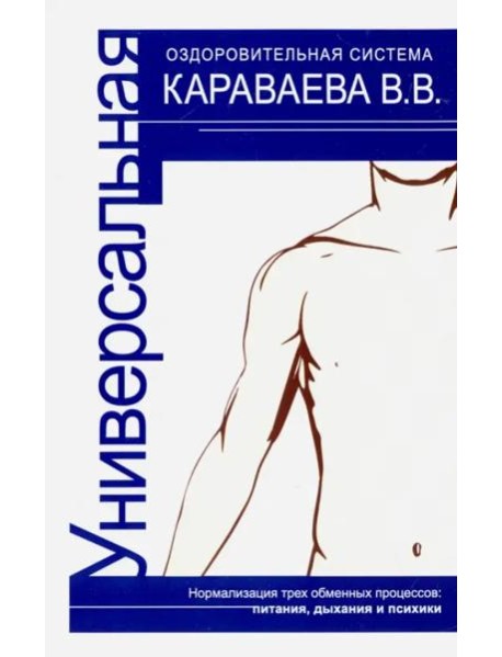 Универсальная оздоровительная система В.В. Каравае