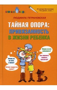 Тайная опора: привязанность в жизни ребенка