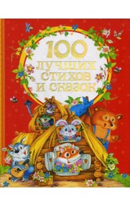 100 лучших стихов и сказок