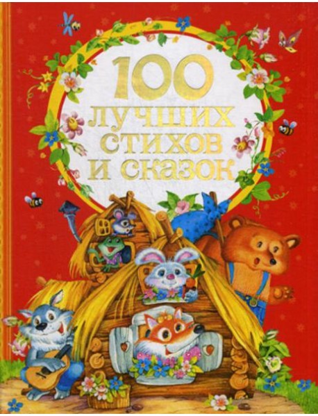 100 лучших стихов и сказок