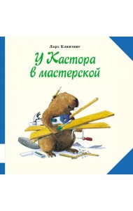 У Кастора в мастерской