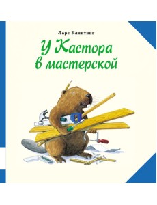 У Кастора в мастерской