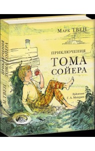 Приключения Тома Сойера