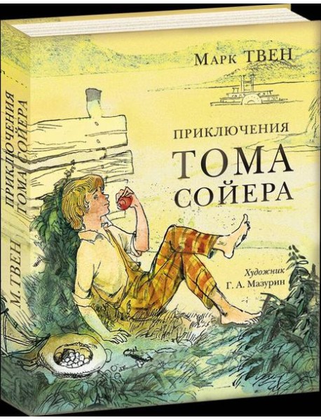Приключения Тома Сойера