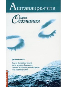 Аштавакра-гита. Океан Осознания. 2-е изд